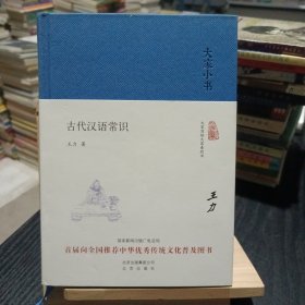 大家小书 古代汉语常识（精装本）