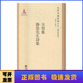 元代古籍集成（第二辑 集部别集类）：玉笥集 静思先生诗集