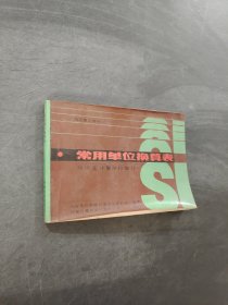 常用單位換算表