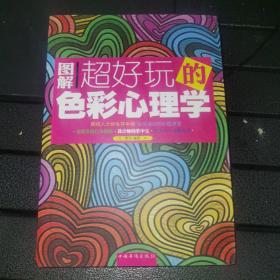 图解超好玩的色彩心理学