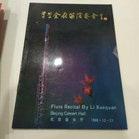 音乐类节目单：李学全长笛演奏会 ——1986年北京音乐厅