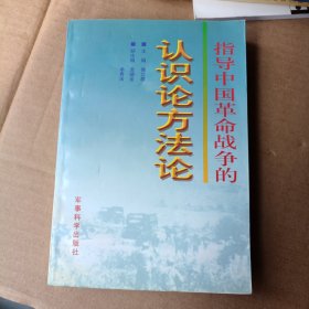指导中国革命战争的认识论方法论