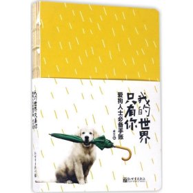 我的世界只有你：爱狗人士手账