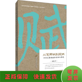 從荀卿賦到股賦 中華古典理賦的創(chuàng)體與再造