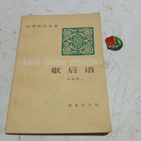 汉语知识丛书 《歇后语》