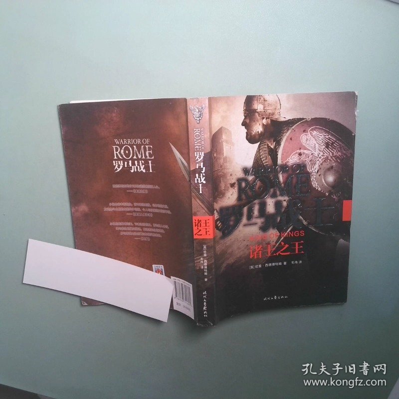 罗马战士诸王之王
