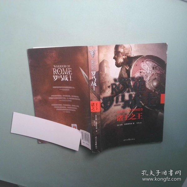罗马战士诸王之王