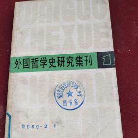 外国哲学史研究集刊（1）