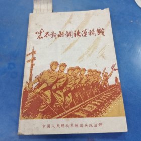震不断的钢铁运输线：平装32开