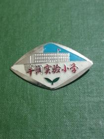 河北唐山徽章：丰润实验小学校徽