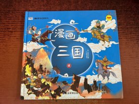 漫画三国演义注音版第4册