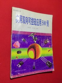 实用双向可控硅应用500例