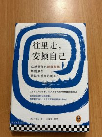 往里走，安顿自己（史学大家许倬云重磅新作！总感觉自己活得很累，累就累在无法安顿自己的心！）