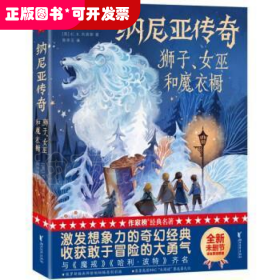 作家榜：纳尼亚传奇：狮子、女巫和魔衣橱（与《魔戒》《哈利·波特》齐名！激发想象力的奇幻经典！全新未删节彩图精装版！专为青少年打造！作家榜出品）