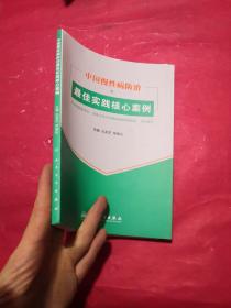 中国慢性病防治最佳实践核心案例