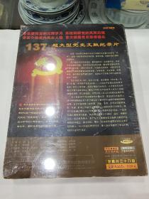 137集超大型党史文献纪录片： 中国共产党重大历史事件本末 ，原封39碟 VCD 纪录片