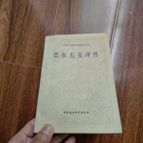 外国文学研究资丛刊《巴尔扎克评传》作者: （苏）德.奥勃洛米耶夫斯基