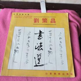 《劉繁昌書法選》（毛筆簽名本）