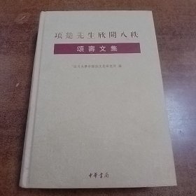 项楚先生欣开八秩颂寿文集