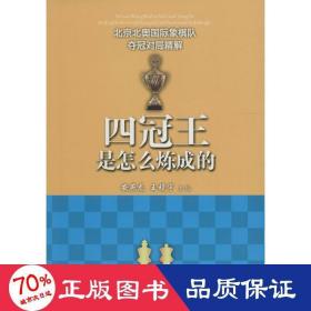 四冠王是怎么炼成的--北京北奥国际象棋队夺冠对局精解