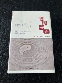 周易守正 2 易卦文辞释解