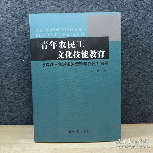 青年农民工文化技能教育(以珠江三角洲贵州籍青年农民工为例）