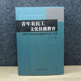 青年农民工文化技能教育(以珠江三角洲贵州籍青年农民工为例）