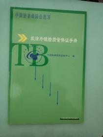 中国结核病防治规划 痰涂片镜检质量保证手册