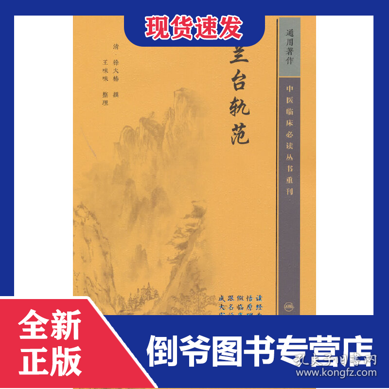 中医临床必读丛书重刊——兰台轨范 9787117345415