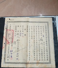 民国时期，上海市绸缎业同业公会运销正当商品证明书