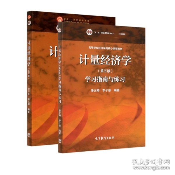 计量经济学（第五版）学习指南与练习