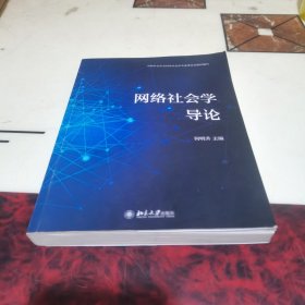 网络社会学导论