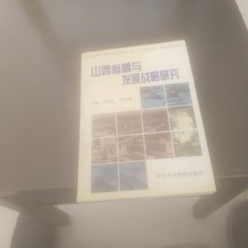山西發(fā)展戰(zhàn)略研究