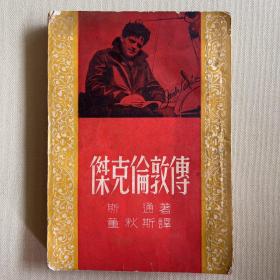 杰克伦敦传 竖版繁体字