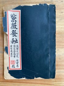 紫薇发秘【灵星阁本部藏版】1973年版印.