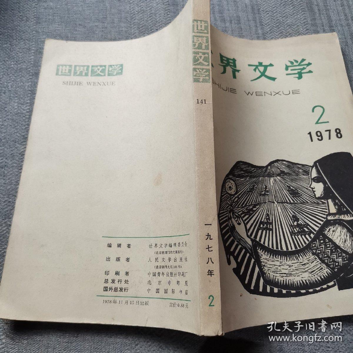 世界文学1978、2