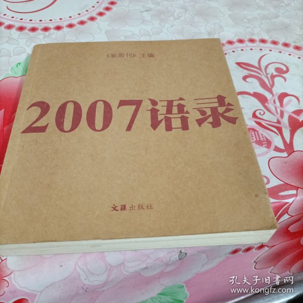 2007语录