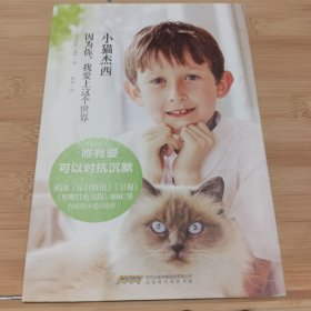 小猫杰西：因为你我爱上这个世界