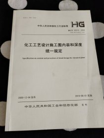 化工工艺设计施工图内容和深度统一规定