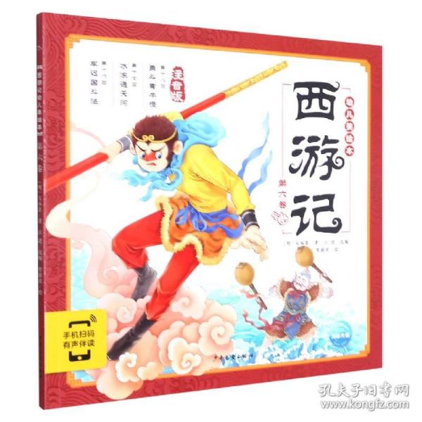 西游记幼儿美绘本（注音版第六卷）