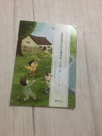 中华优秀古诗文诵读本（小学第一册）