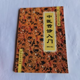 中医舌诊入门（修订版）