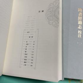 隋书经籍志校注（全二册）