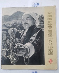 全国摄影艺术展览工农兵形象选1974