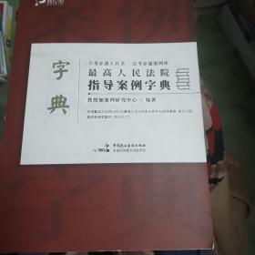 最高人民法院指导案例字典