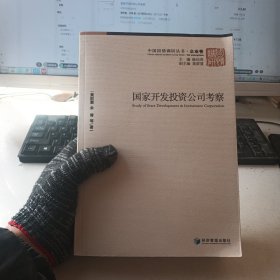 中国国情调研丛书·企业卷：国家开发投资公司考察