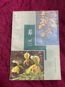 养兰（四川花卉）
