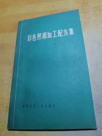 彩色照相加工配方集