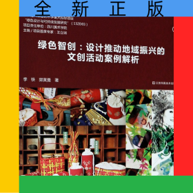绿色智创--设计推动地域振兴的文创活动案例解析