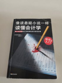 像读悬疑小说一样读懂会计学（没表格，全故事！轻松入门！两小时搞懂会计学原理和资本游戏法则）